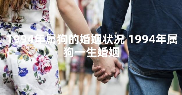 1994年属狗的婚姻状况 1994年属狗一生婚姻
